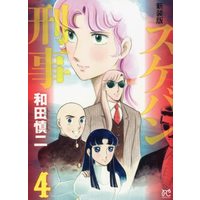 Manga Set Sukeban Deka (4) (新装版 スケバン刑事 コミック 1-4巻セット)  / Wada Shinji