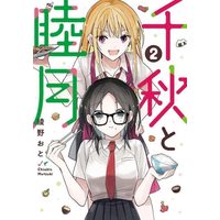 Manga Set Chiaki to Mutsuki (2) (千秋と睦月 コミック 全2巻セット)  / 綾野おと