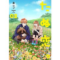 Manga Set Tanu Koi. (2) (たぬ恋。 コミック 全2巻セット)  / Uraroji (裏ロジ)