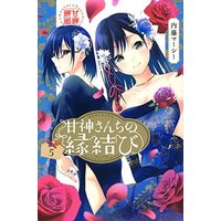 Manga Set Amagami-San Chi No Enmusubi (5) (甘神さんちの縁結び コミック 1-5巻セット)  / Naitou Marcey