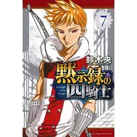 Manga Set Mokushiroku No Yonkishi (7) (黙示録の四騎士 コミック 1-7巻セット)  / Suzuki Nakaba