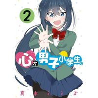Manga Set Kokoro ga Danshi Shougakusei. (2) (心が男子小学生。 コミック 1-2巻セット)  / 真木ミミズ