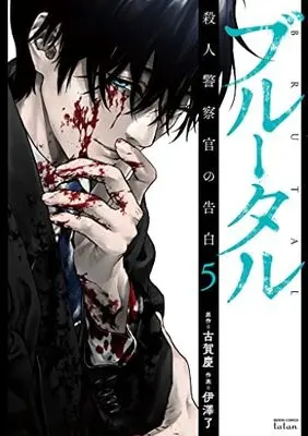 Manga Set Brutal: Satsujin Kansatsukan no Kokuhaku (5) (ブルータル 殺人警察官の告白 コミック 1-5巻セット)  / Koga Kei