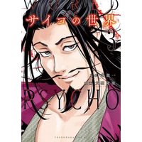 Manga Set Psycho no Sekai (3) (サイコの世界 コミック 1-3巻セット)  / Inoryuu Hajime & 大隆廣