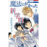 Manga Set Mahou Ni Kakatta Shingakki (5) (魔法にかかった新学期 コミック 全5巻セット)  / ひかわきょうこ