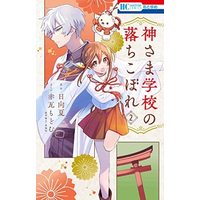 Manga Set Kamisama Gakkou no Ochikobore (2) (神さま学校の落ちこぼれ コミック 1-2巻セット)  / Akagawara Modomu & 日向夏／星海社