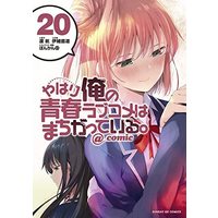 Manga Set My Youth Romantic Comedy Is Wrong, As I Expected (Yahari Ore no Seishun Love Comedy wa Machigatteiru.) (20) (やはり俺の青春ラブコメはまちがっている。@comic コミック 1-20巻セット)  / Watari Wataru & Io Naomichi