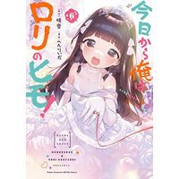 Manga Set Kyou kara Ore wa Loli no Himo! (6) (今日から俺はロリのヒモ! コミック 全6巻セット)  / Henreader & Akatsuki Yuki