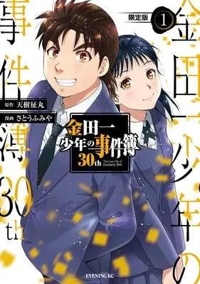 Special Edition Manga with Bonus Kindaichi Shonen no Jikenbo 30th vol.1 (金田一少年の事件簿30th(1)限定版 ([特装版コミック]))  / 原作:天樹征丸、漫画:さとうふみや