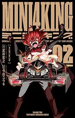 Manga MINI4KING vol.2 (MINI4KING(2): てんとう虫コミックス)  / 今田ユウキ(画)武井宏之(案)