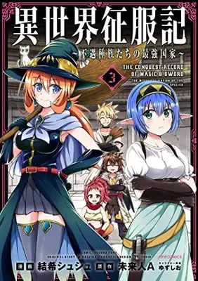 Manga Isekai Seifukuki - Fuguu shuzoku tachi no Saikyou Kokka vol.3 (異世界征服記~不遇種族たちの最強国家~ (3) (メテオCOMICS))  / Shushu Yuki