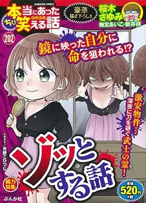 Manga Hontou ni Atta Waraeru Hanashi (ちび本当にあった笑える話(202) (ぶんか社コミックス))  / Anthology