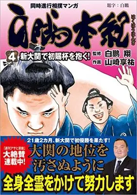 Manga Hakuhou Honki - Eiyuu no Ko vol.4 (白鵬本紀 (4) (トクマコミックス))  / Yamazaki Kyousuke