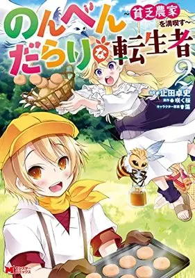 Manga Nonben Darari na Tenseisha - Binbou Nouka wo Mankitsu su vol.2 (のんべんだらりな転生者~貧乏農家を満喫す~(2) (モンスターコミックス))  / Yameta Takashi & Saku Sakura