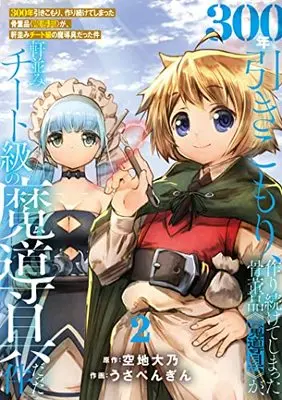 Manga 300-nen Hikikomori, Tsukuritsuzuketeshimatta Kottouhin <Madougu> ga, Nokinami Cheat Kyu no Madougu datta Ken vol.2 (300年引きこもり、作り続けてしまった骨董品《魔導具》が、軒並みチート級の魔導具だった件 (2) (フレックスコミックス))  / うさぺんぎん