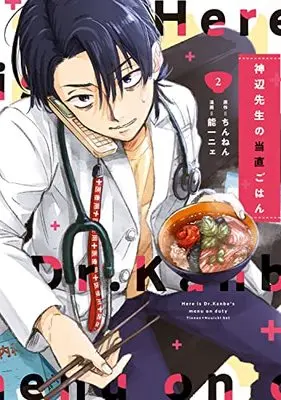 Manga Kanbe-sensei no Touchoku Gohan vol.2 (神辺先生の当直ごはん 2 (BRIDGE COMICS))  / Nouichi Nye