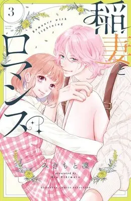 Manga Inazuma to Romance vol.3 (稲妻とロマンス(3) (講談社コミックス別冊フレンド))  / みきもと 凜