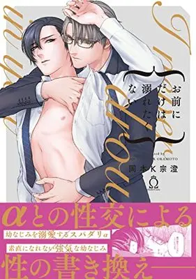 Manga Omae ni dake wa Oboretakunai (お前にだけは溺れたくない (Charles Comics))  / Munesumi K Okamoto