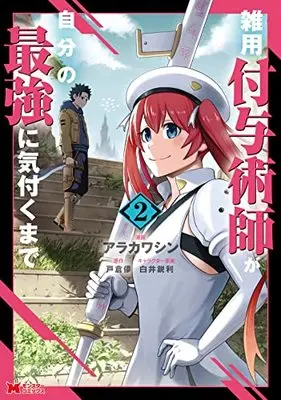 Manga Zatsuyou Fuyojutsushi ga Jibun no Saikyou ni Kizuku made vol.2 (雑用付与術師が自分の最強に気付くまで (2) (モンスターコミックス))  / Arakawa Shin