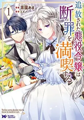 Manga Tsuihousareta Akuyaku Reijou wa Danzai wo Mankitsu suru vol.1 (追放された悪役令嬢は断罪を満喫する (1) (モンスターコミックスf))  / Chasono Ama