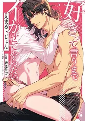 Manga Suki tte iu made ikasete yaranai (好きって言うまでイかせてやらない (濃蜜ラブルージュCOMICS))  / Emal John & Minahara Kanata & エースクリエイター