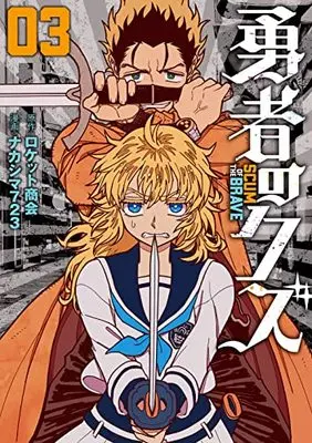 Manga Yuusha no Kuzu vol.3 (勇者のクズ (3巻) (ボーダーコミックス)) 