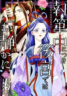 Manga Shippitsuchuu ni Tsuki Koukyuu dewa Oshizuka ni Aishohi no Shuukoku Kyuuteishou vol.2 (執筆中につき後宮ではお静かに 愛書妃の朱国宮廷抄 2 (BRIDGE COMICS))  / Fujii Mitori