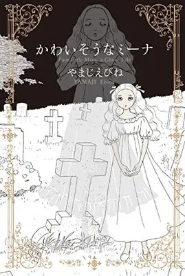 Manga Kawaisou na Mina (かわいそうなミーナ (ビームコミックス))  / Yamaji Ebine