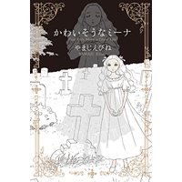 Manga Kawaisou na Mina (かわいそうなミーナ (ビームコミックス))  / Yamaji Ebine