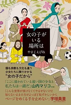 Manga Onnanoko ga Iru Basho wa (女の子がいる場所は (ビームコミックス))  / Yamaji Ebine