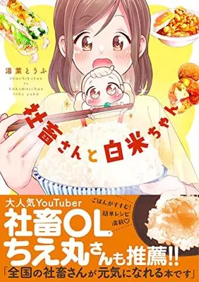 Manga Shachiku-san to Hakumai-chan (社畜さんと白米ちゃん (Comic Piatto))  / Yuba Toufu