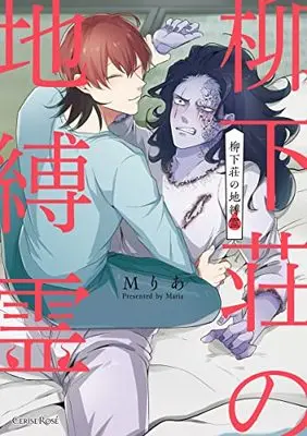 Manga Yagishitasou no Jibakurei (柳下荘の地縛霊) 