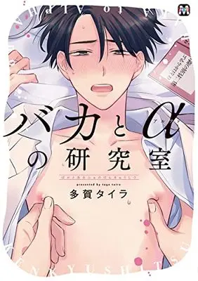 Manga Baka To Α Kenkyuushitsu (バカとαの研究室 (マーブルコミックス))  / Taga Taira