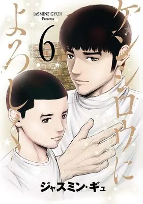 Manga Kenshirou ni yoroshiku vol.6 (ケンシロウによろしく(6) (ヤンマガKCスペシャル))  / Jasmine Gyuh