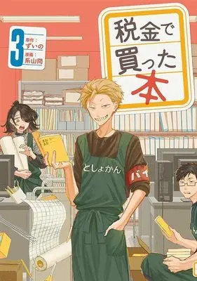 Manga Zeikin de Katta Hon vol.3 (税金で買った本(3) (ヤンマガKCスペシャル))  / Keiyama Kei