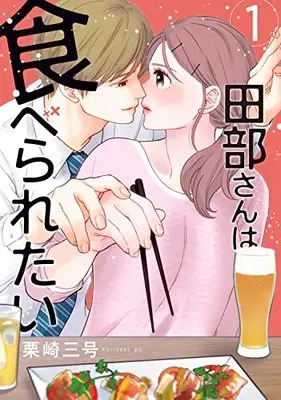 Manga Tabe-san wa Taberaretai vol.1 (田部さんは食べられたい 1)  / Kurisaki Sangou
