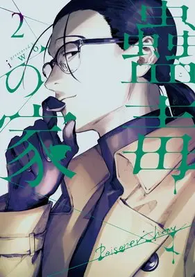 Manga Kodoku no Ie vol.2 (蠱毒の家 2 (Mosh! COMICS))  / iwo