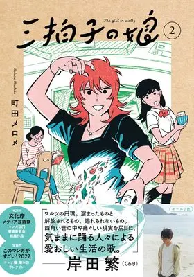 Manga Sanbyoushi no Musume (THE GIRL IN WALTZ) vol.2 (三拍子の娘2)  / Machida Melome