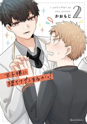 Manga Ouji-sama ni Ochite Tamaru ka! vol.2 (王子様に堕ちてたまるかっ! 2 (クリエコミックス))  / Kaomoji