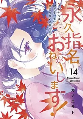 Manga Eikyuu Shimei Onegaishimasu! vol.14 (永久指名おねがいします! 14 (スフレコミックス))  / Kanae Sato