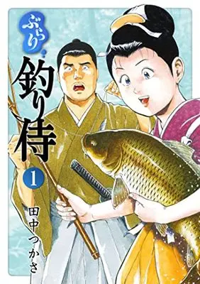 Manga Burari Tsurizamurai vol.1 (ぶらり釣り侍 (1巻) (SPコミックス)) 