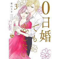 Manga 0-nichi Kon demo Koi Shitai vol.3 (0日婚でも恋したい(3) (ぶんか社コミックス Sgirl Selection))  / Aoyama Risa