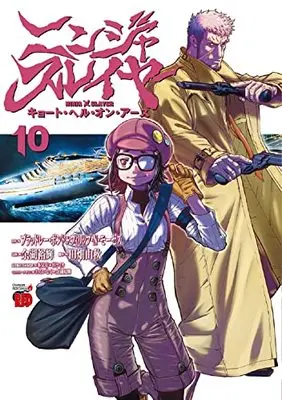 Manga Ninja Slayer: Kyoto Hell on Earth vol.10 (ニンジャスレイヤー キョート・ヘル・オン・アース 10 (10) (チャンピオンREDコミックス))  / Yogo Yuuki & ブラッドレー・ボンド+<br />フィリップ・N・モーゼズ