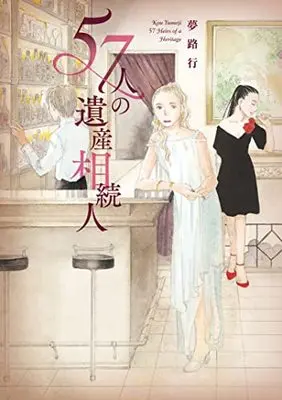 Manga 57-Nin No Isan Souzokunin (57人の遺産相続人 (A.L.C.DX))  / Yumeji Kou