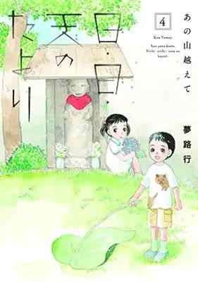 Manga Ano Yama Koete: Nichi Nichi Sora no Tayori vol.4 (あの山越えて 日・日・天のたより 4 (4) (A.L.C.DX))  / Yumeji Kou
