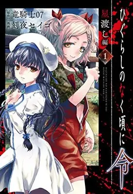 Manga Higurashi no Naku Koro ni Rei: Hoshiwatashi-hen vol.1 (ひぐらしのなく頃に令 星渡し編(1) (ビッグガンガンコミックス))  / Ryukishi 07 & Tokiya Seigo