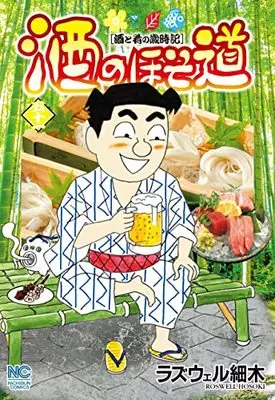 Manga Sake no Hosomichi vol.51 (酒のほそ道 (51) (ニチブンコミックス))  / Roswell Hosoki