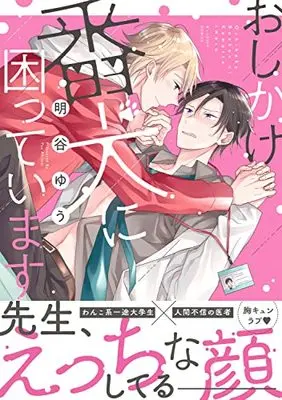 Manga Oshikake Banken ni Komatteimasu (おしかけ番犬に困っています (B's-LOVEY COMICS))  / 明谷 ゆう