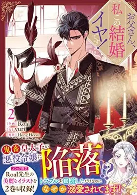 Manga Otousan, Watahi kono Kekkon Iya desu. (Daddy, I Don't Want to Marry!) vol.2 (お父さん、私この結婚イヤです!(2) (2) (カラフルハピネス))  / Roal