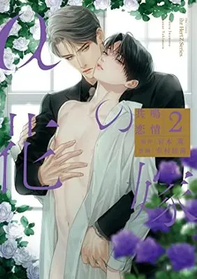 Manga α no Hanayome vol.2 (αの花嫁 共鳴恋情 2 (H&C Comics)) 